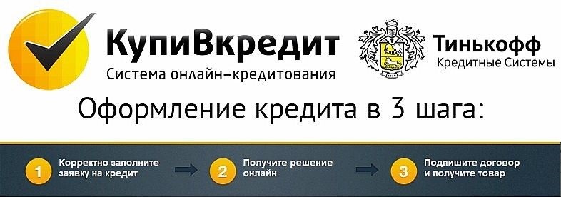 купить в кредит просто